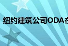 纽约建筑公司ODA在长岛市建了一个住宅区