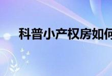 科普小产权房如何买卖 如何计算成本？