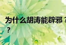 为什么胡涛能辟邪？谁知道胡涛辟邪的是什么？