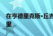 在亨德里克斯·丘吉尔更新的安静的乡村别墅里