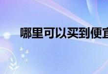 哪里可以买到便宜的休闲家具？贵吗？