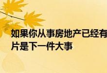 如果你从事房地产已经有一段时间了 你可能会记得 上市照片是下一件大事