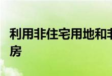 利用非住宅用地和非住宅存量建设保障性租赁房