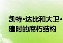 凯特·达比和大卫·康纳保留了18世纪小屋重建时的腐朽结构
