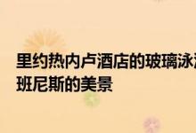 里约热内卢酒店的玻璃泳池和穿孔百叶窗可以欣赏到科帕卡班尼斯的美景