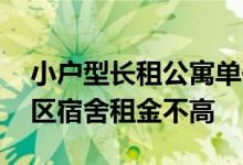 小户型长租公寓单位租金较高 但城中村或园区宿舍租金不高