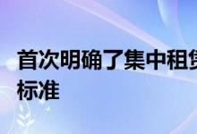 首次明确了集中租赁住房建设适用的工程建设标准