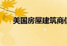 美国房屋建筑商信心指数2月经历低迷