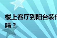 楼上客厅到阳台装什么门？民房阳台一侧有门吗？