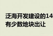 泛海开发建设的1400万平方米建筑面积中 仅有少数地块出让