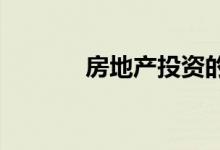 房地产投资的基本原理和策略