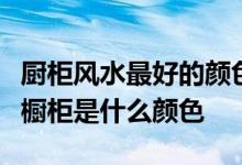 厨柜风水最好的颜色是什么？小白问风水厨房橱柜是什么颜色