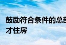 鼓励符合条件的总部企业利用自有土地建设人才住房