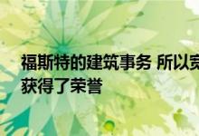 福斯特的建筑事务 所以宽敞的悬垂屋顶在PGA巡回赛总部获得了荣誉