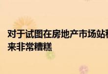 对于试图在房地产市场站稳脚跟的首次购房者来说 情况看起来非常糟糕