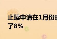 止赎申请在1月份略有上升 比去年12月上升了8%