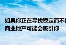 如果你正在寻找稳定而不是大爆炸的利润 那么投资小城镇的商业地产可能会吸引你