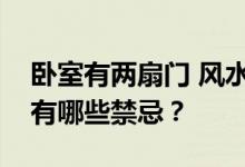 卧室有两扇门 风水可以吗？两居室装修风水有哪些禁忌？