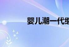 婴儿潮一代继续改变住房市场