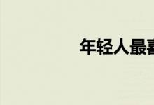 年轻人最喜欢的9个郊区