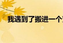 我遇到了搬进一个荒凉的景观房子的挑战