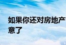 如果你还对房地产市场持怀疑态度 那就要注意了