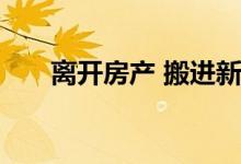 离开房产 搬进新房的成本会迅速积累
