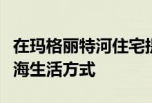 在玛格丽特河住宅提供一种没有陈词滥调的沿海生活方式