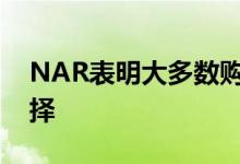 NAR表明大多数购房者在购买时寻求绿色选择