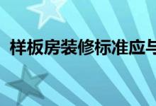 样板房装修标准应与预售方案所列清单一致