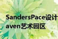 SandersPace设计了田纳西州森林中的Loghaven艺术园区