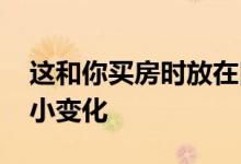 这和你买房时放在口袋里的东西比起来 是个小变化