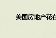 美国房地产花在市场上的时间更少