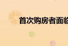 首次购房者面临现金购房者的竞争