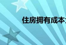 住房拥有成本大幅上升 为什么？