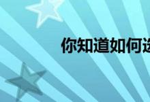 你知道如何选购家用厨柜吗？