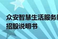 众安智慧生活服务股份有限公司向HKEx提交招股说明书