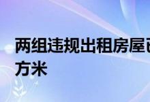 两组违规出租房屋已全部拆除 面积约2100平方米