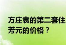 方庄袁的第二套住房价格 谁知道北京方庄顾芳元的价格？