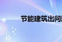 节能建筑出问题 人们该怎么办？