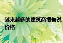 越来越多的建筑商报告说 他们可以不这样做就提高新房产的价格
