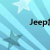 Jeep急于出售2021大切诺基