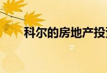科尔的房地产投资热潮 这是事实吗？