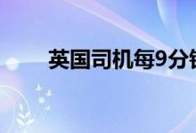 英国司机每9分钟买一辆插电式汽车