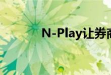 N-Play让券商在脸书表现更好