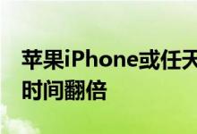 苹果iPhone或任天堂SwitchOLED电池续航时间翻倍