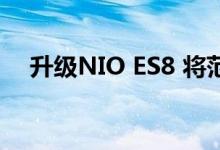 升级NIO ES8 将范围扩大一倍 提高性能