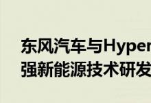 东风汽车与Hyper Strong组建合资公司 加强新能源技术研发
