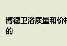 博德卫浴质量和价格怎么样？告诉我你所知道的