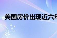 美国房价出现近六年来最大涨幅是真的吗？